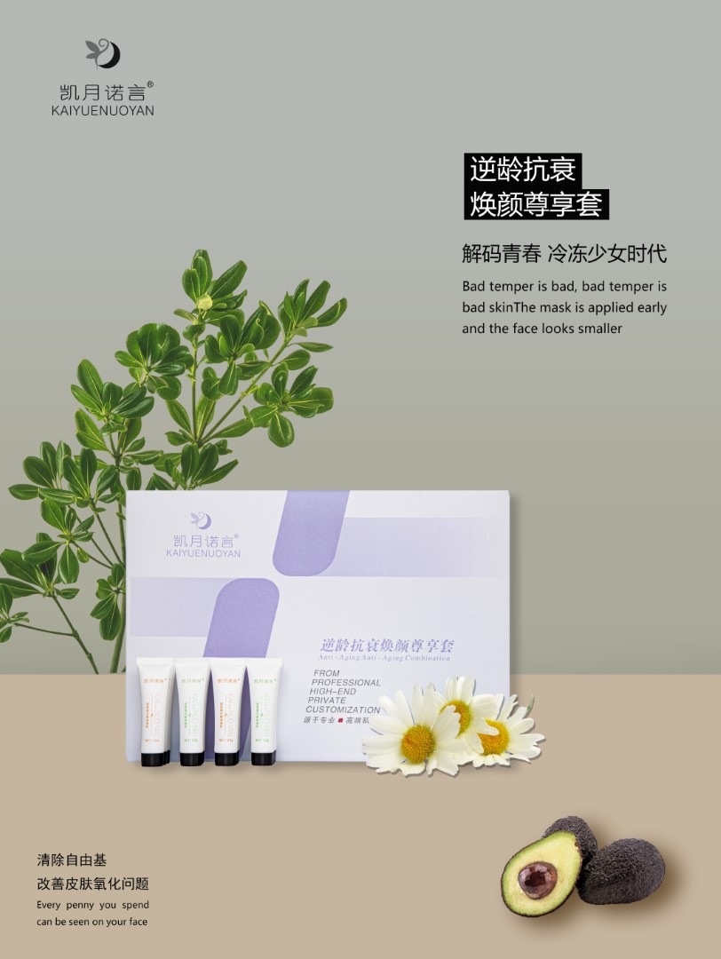 逆龄抗衰焕颜尊享套