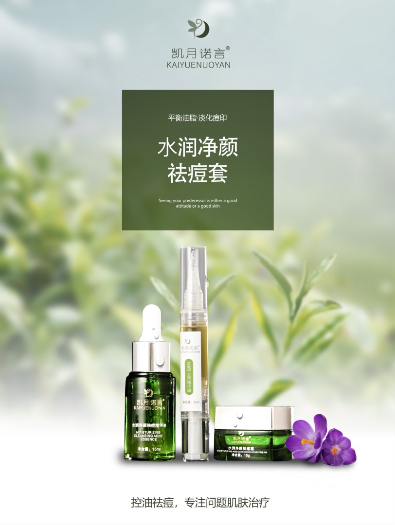 水润净颜祛痘套