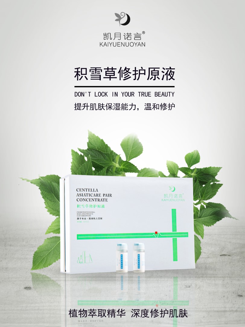 积雪草修复原液