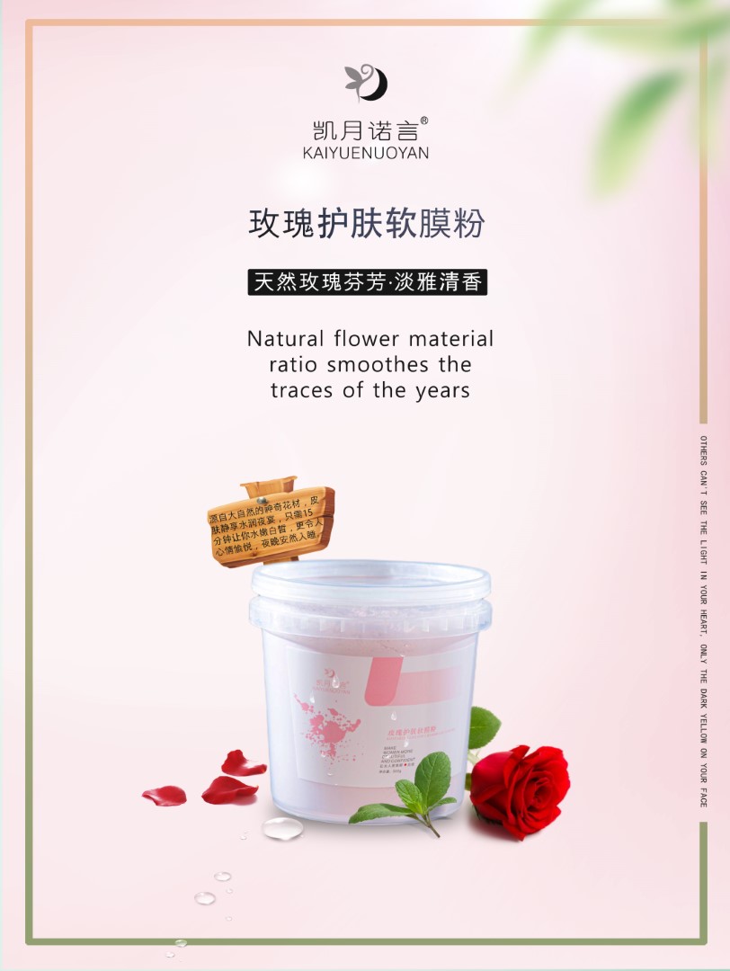 玫瑰护肤软膜粉