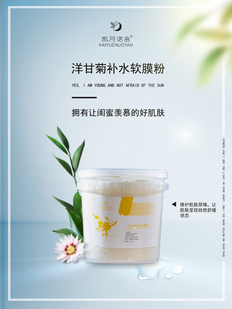 洋甘菊补水软膜粉