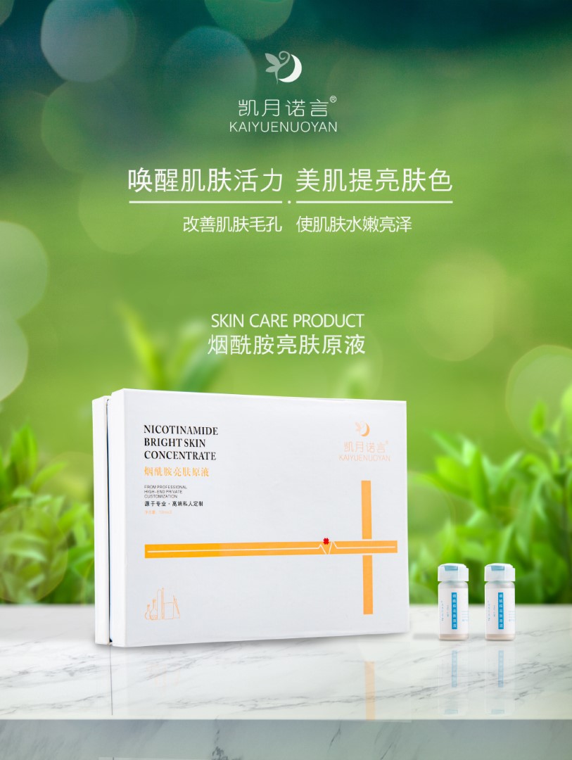 烟酰胺亮肤原液